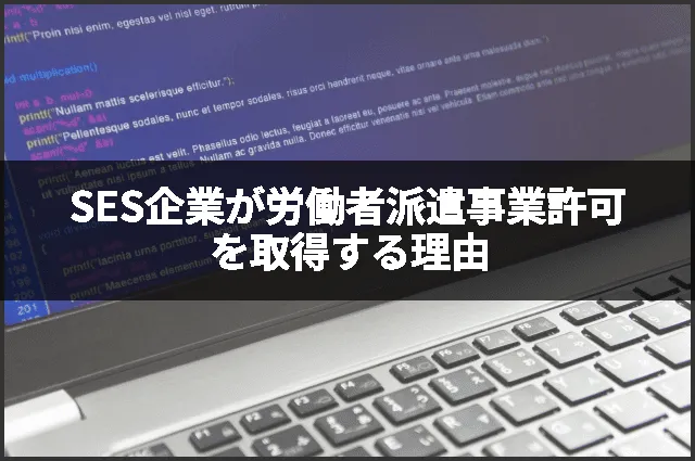 SES企業が労働者派遣事業許可を取得する理由