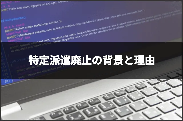 特定派遣廃止の背景と理由