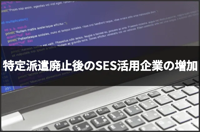 特定派遣廃止後のSES活用企業の増加