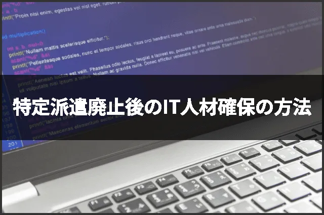 特定派遣廃止後のIT人材確保の方法