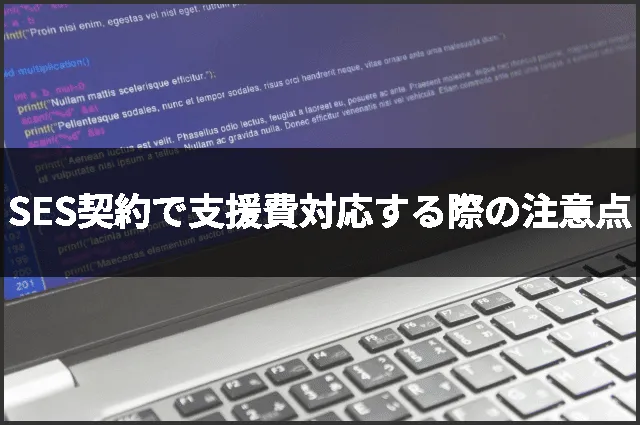SES契約で支援費対応する際の注意点