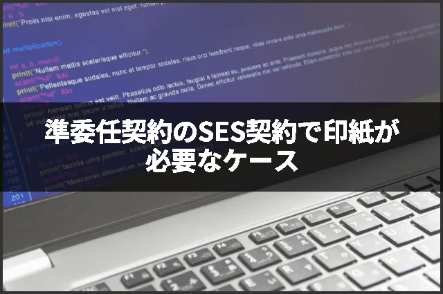 準委任契約のSES契約で印紙が必要なケース