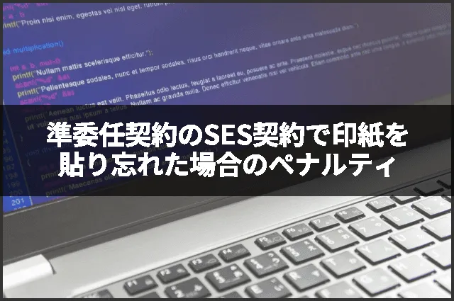 準委任契約のSES契約で印紙を貼り忘れた場合のペナルティ