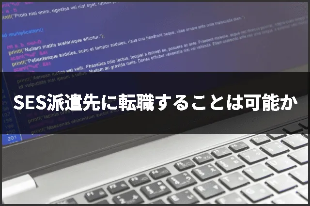 SES派遣先に転職することは可能か