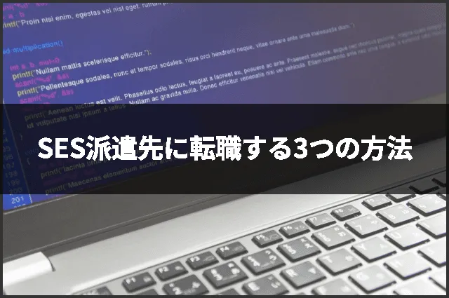 SES派遣先に転職する3つの方法