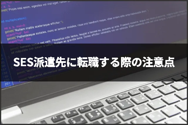 SES派遣先に転職する際の注意点