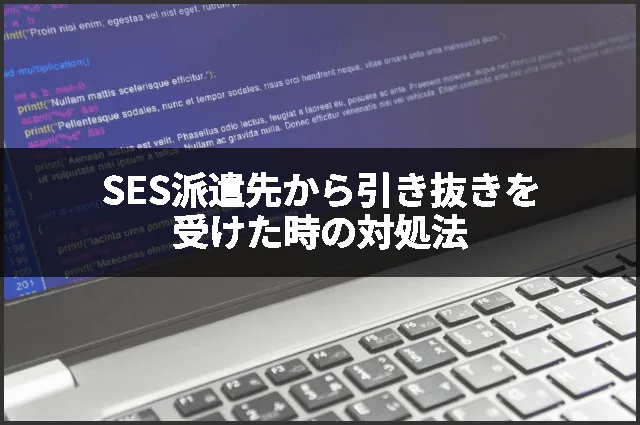 SES派遣先から引き抜きを受けた時の対処法