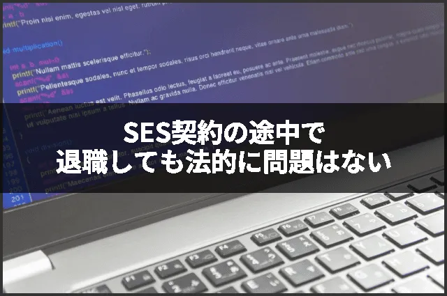 SES契約の途中で退職しても法的に問題はない