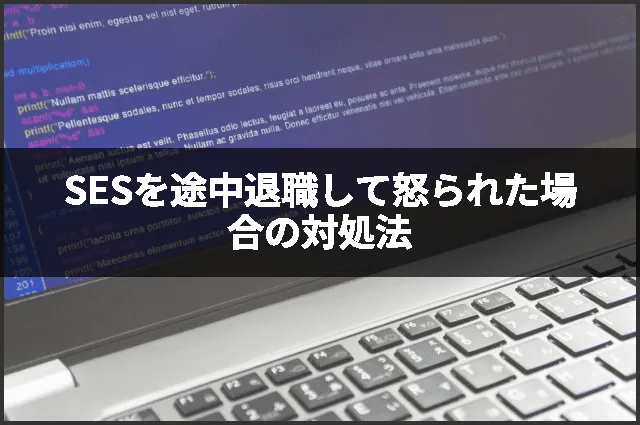 SESを途中退職して怒られた場合の対処法