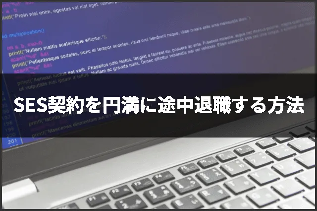 SES契約を円満に途中退職する方法