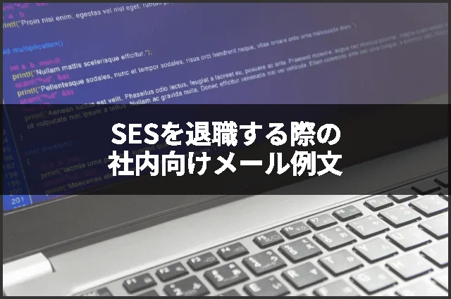 SESを退職する際の社内向けメール例文
