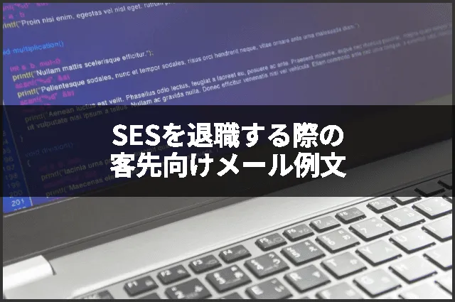 SESを退職する際の客先向けメール例文