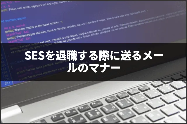 SESを退職する際に送るメールのマナー