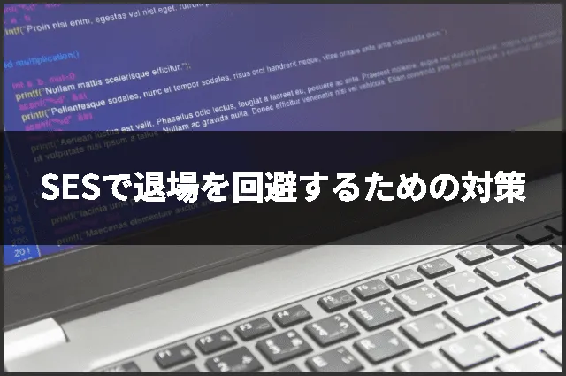 SESで退場を回避するための対策