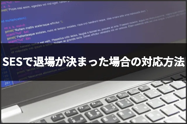 SESで退場が決まった場合の対応方法