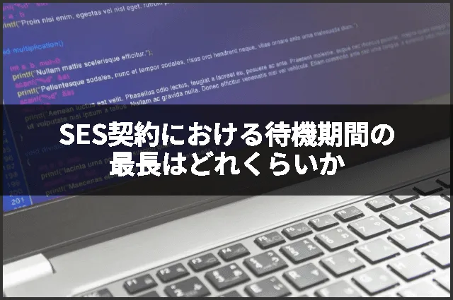 SES契約における待機期間の最長はどれくらいか