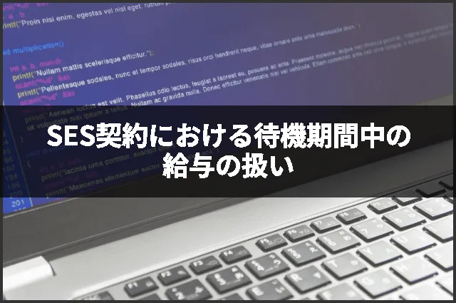 SES契約における待機期間中の給与の扱い