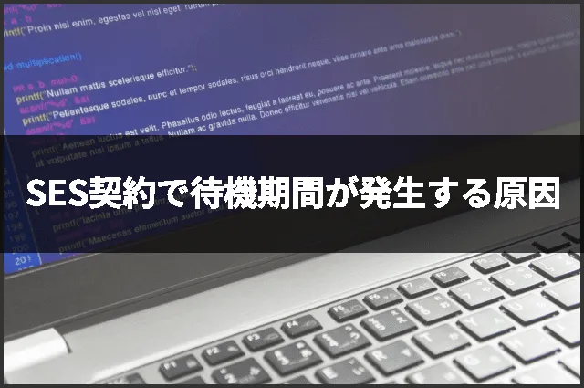SES契約で待機期間が発生する原因