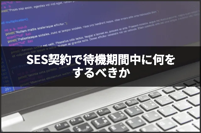 SES契約で待機期間中に何をするべきか