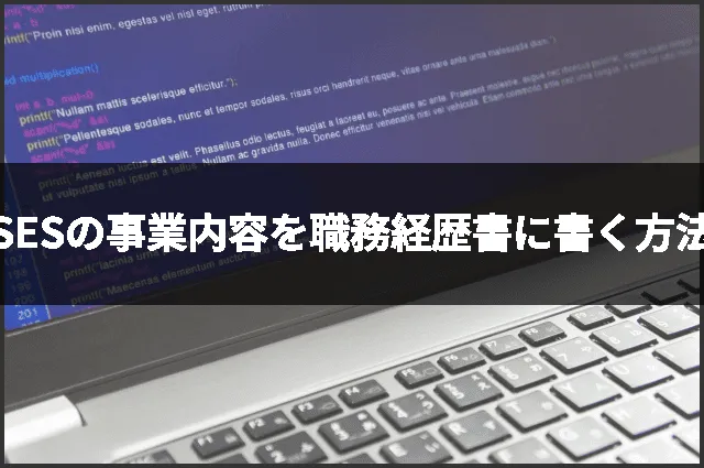 SESの事業内容を職務経歴書に書く方法