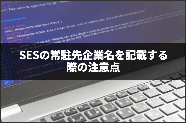 SESの常駐先企業名を記載する際の注意点
