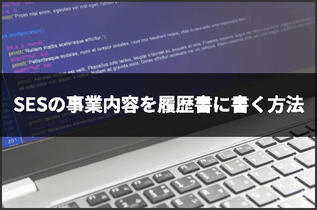 SESの事業内容を履歴書に書く方法