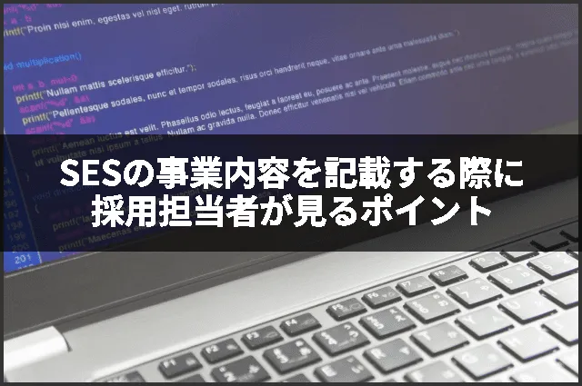 SESの事業内容を記載する際に採用担当者が見るポイント