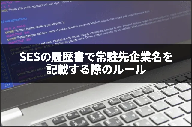 SESの履歴書で常駐先企業名を記載する際のルール