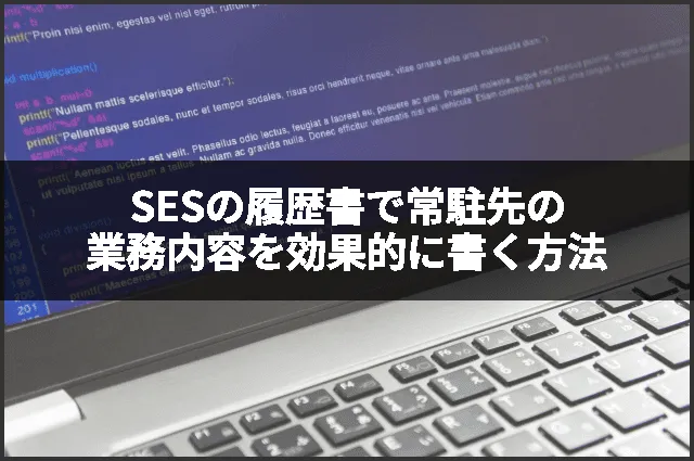 SESの履歴書で常駐先の業務内容を効果的に書く方法