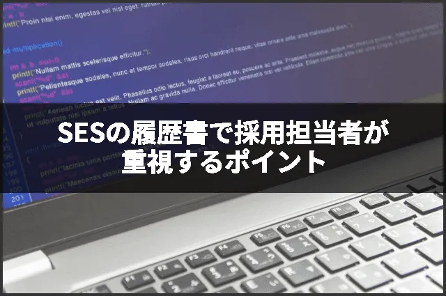SESの履歴書で採用担当者が重視するポイント