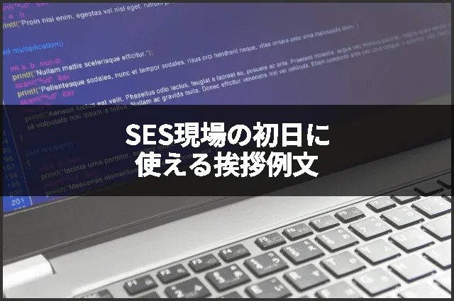 SES現場の初日に使える挨拶例文