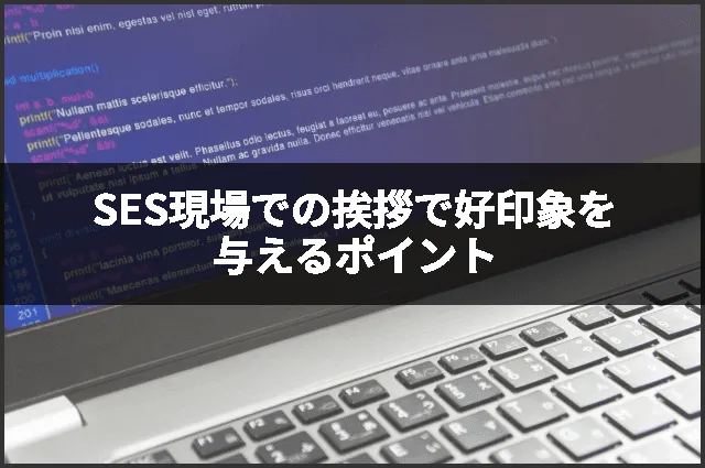 SES現場での挨拶で好印象を与えるポイント