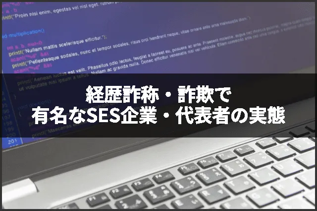 経歴詐称・詐欺で有名なSES企業・代表者の実態
