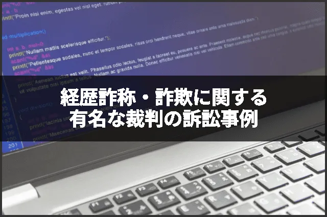 経歴詐称・詐欺に関する有名な裁判の訴訟事例