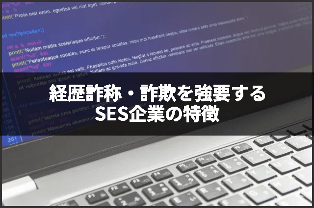 経歴詐称・詐欺を強要するSES企業の特徴