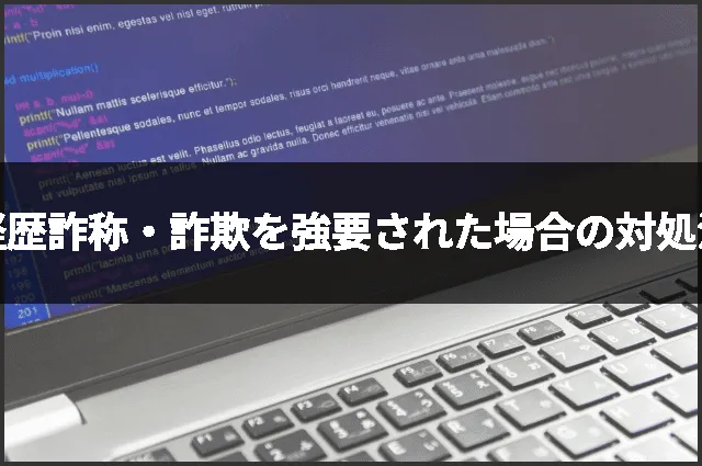 経歴詐称・詐欺を強要された場合の対処法