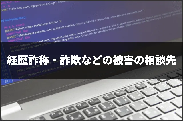経歴詐称・詐欺などの被害の相談先
