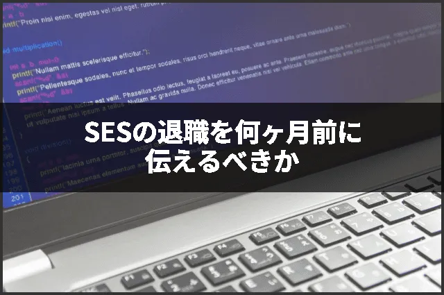 SESの退職を何ヶ月前に伝えるべきか