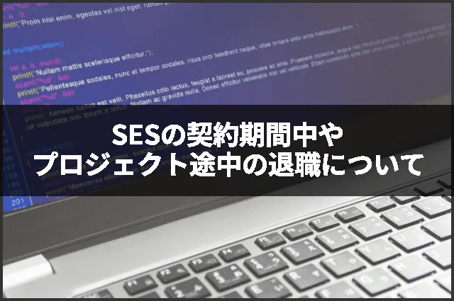 SESの契約期間中やプロジェクト途中の退職について