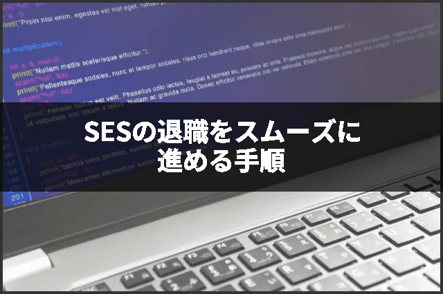 SESの退職をスムーズに進める手順