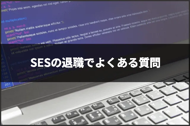 SESの退職でよくある質問