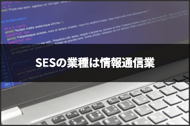 SESの業種は情報通信業