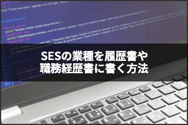 SESの業種を履歴書や職務経歴書に書く方法