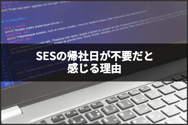 SESの帰社日が不要だと感じる理由