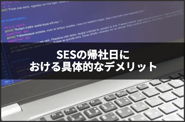 SESの帰社日における具体的なデメリット