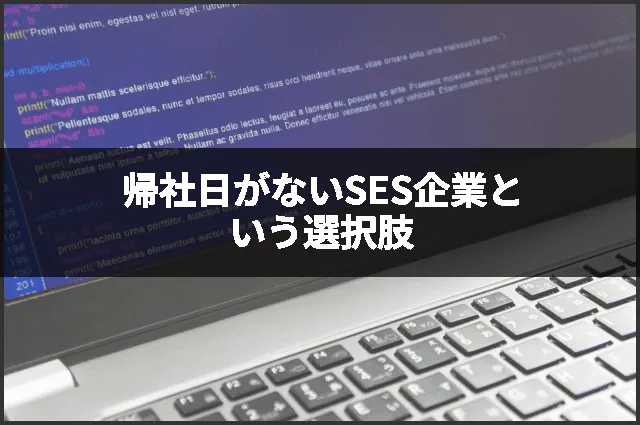 帰社日がないSES企業という選択肢