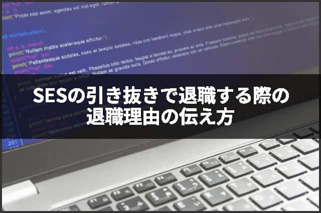 SESの引き抜きで退職する際の退職理由の伝え方
