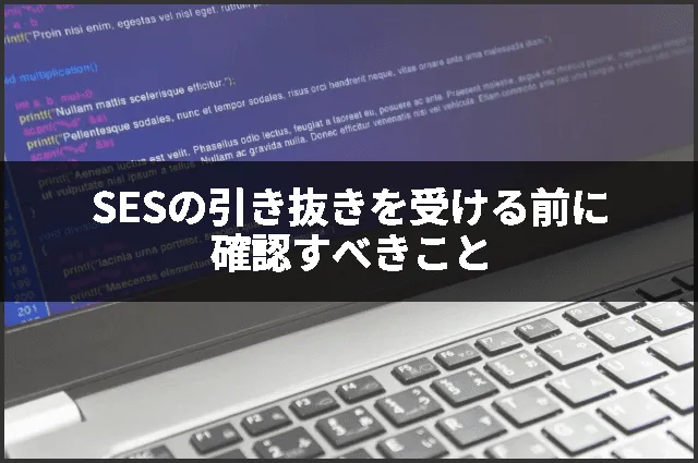 SESの引き抜きを受ける前に確認すべきこと