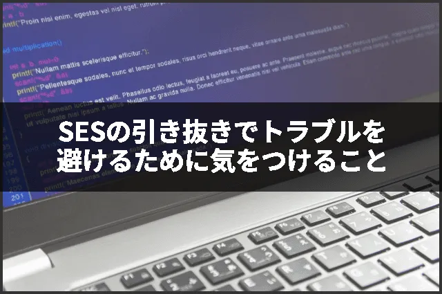 SESの引き抜きでトラブルを避けるために気をつけること