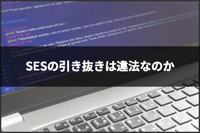 SESの引き抜きは違法なのか